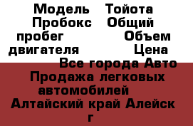  › Модель ­ Тойота Пробокс › Общий пробег ­ 83 000 › Объем двигателя ­ 1 300 › Цена ­ 530 000 - Все города Авто » Продажа легковых автомобилей   . Алтайский край,Алейск г.